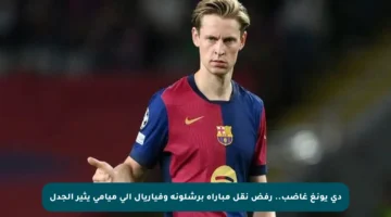 دي يونغ غاضب.. رفض نقل مباراة برشلونة وفياريال إلى ميامي يثير الجدل
